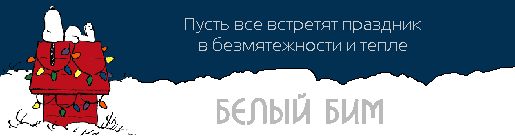 приют для животных Белый Бим
