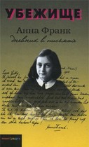 Убежище: Дневник в письмах — Анна Франк
