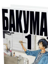 Bakuman. Book 1