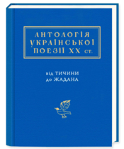 Anthology of Ukrainian poetry