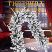 Silver coniferous garland