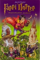 Гарри Поттер и философский камень