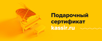 Подарочный сертификат Kassir.ru