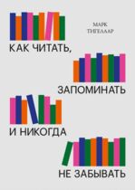 How to read, remember and never forget
