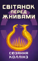 The Hunger Games: Dawn of the Harvest