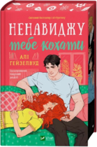 Ненавижу тебя любить