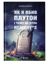 Как я убил Плутон и почему это было неизбежно