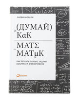 Думай как математик