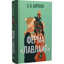 Ферма Лавлайт