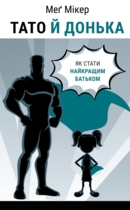 Папа и дочь. Секреты воспитания девочек, которые должен знать каждый отец