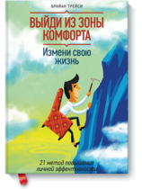 Вийди із зони комфорту. Зміни своє життя (Брайан Трейсі)