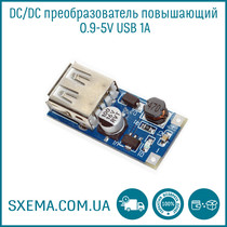 DC/DC перетворювач підвищує 0.9-5V USB 1A