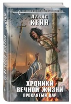 Хроники вечной жизни. Проклятый дар, Кейн Алекс