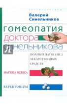 Homeopathy by Dr. Sinelnikov