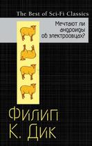 Мечтают ли андроиды об электроовцах? - Филип Дик