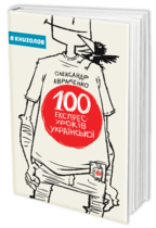 100 экспресс-уроков украинского
