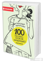 100 экспресс-уроков украинского. Часть 2
