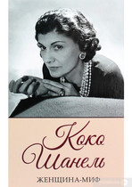The book “Woman Myth. Coco Chanel