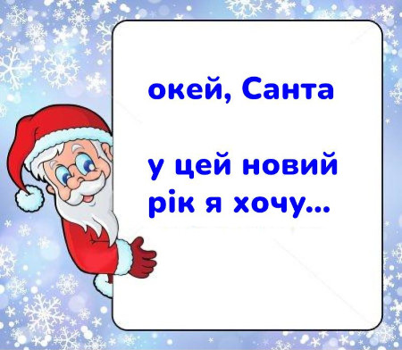 Лист Діду Морозу