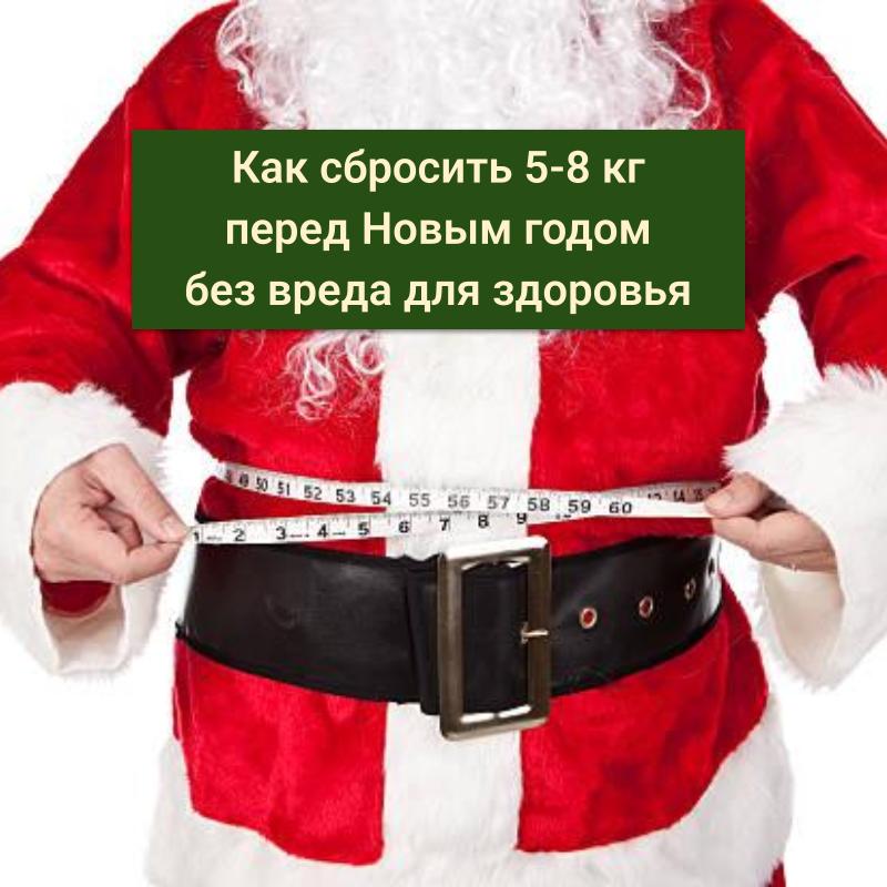 как сбросить 5-8 кг перед новым годом без вреда для здоровья