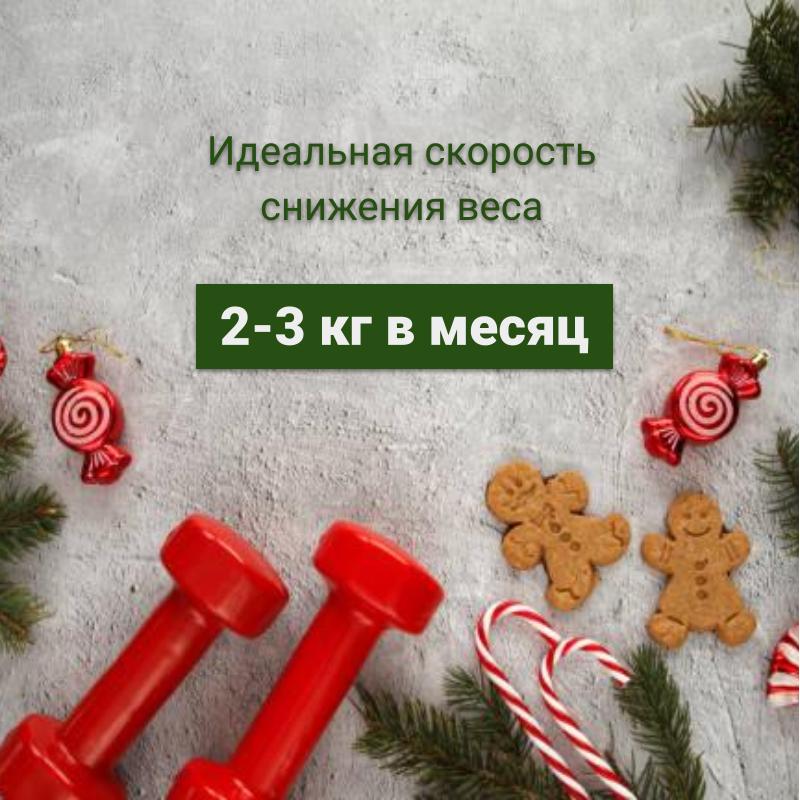идеальная скорость снижения веса 2-3 кг в месяц
