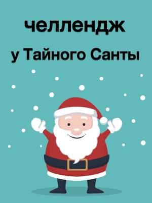 Санта челлендж 2025