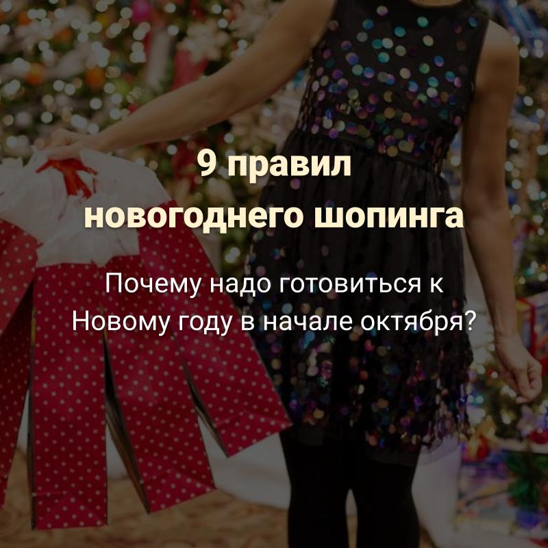 9 правил новогоднего шопинга