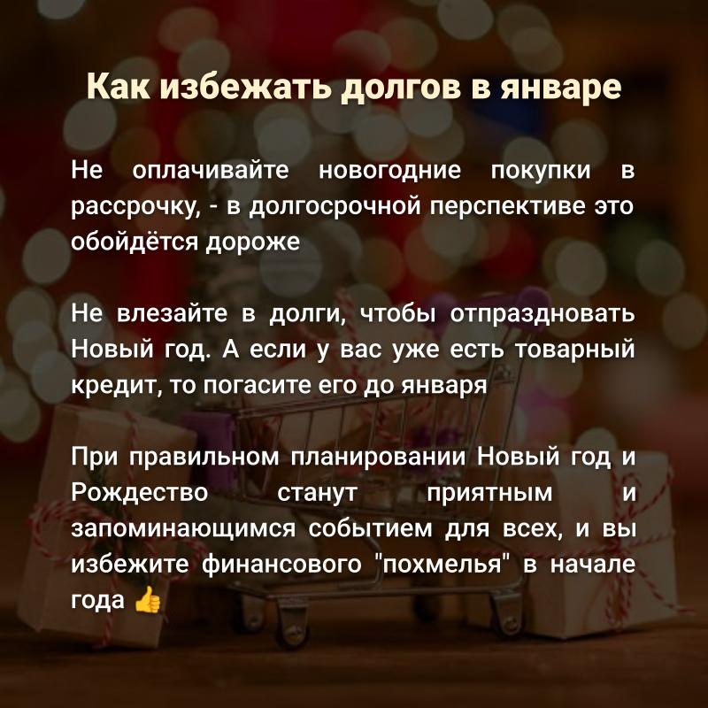 как избежать долгов в новый год