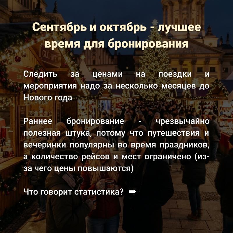 Сентябрь и октябрь - лучшее время для новогоднего бронирования