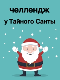 Предновогодний челлендж